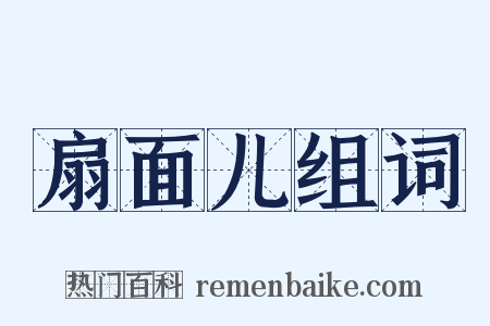 扇面儿组词是什么意思的图片